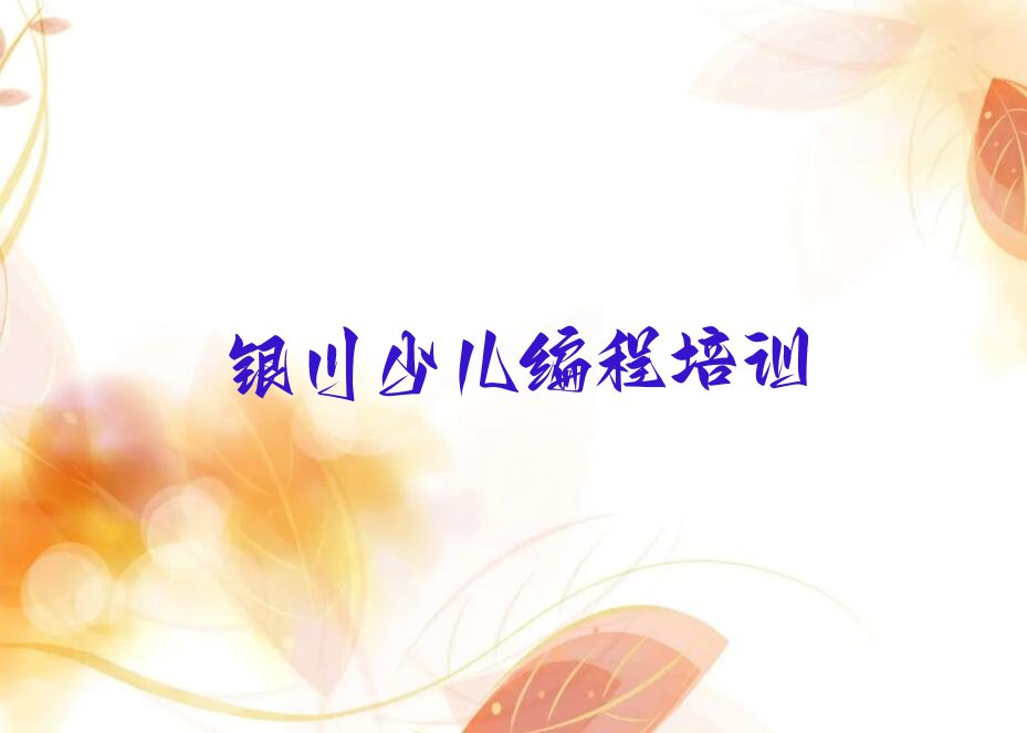 十大2025年银川金凤区学scratch趣味编程培训要多少钱推荐今日公布一览表排行榜