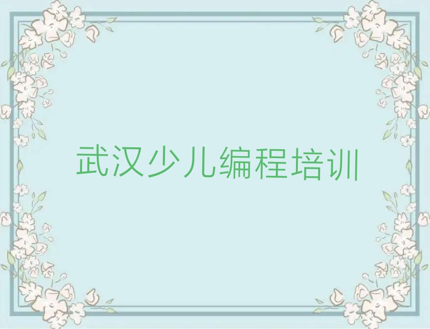 十大武汉乐高机器人编程培训机构口碑怎么样排行榜名单公布一览表排行榜