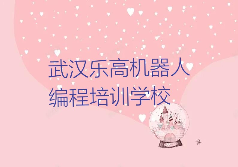 武汉乐高机器人编程培训学校