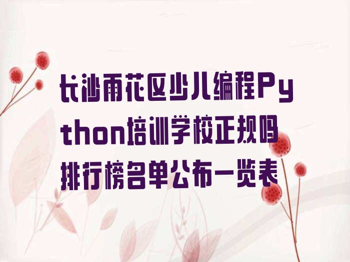 十大长沙雨花区少儿编程Python培训学校正规吗排行榜名单公布一览表排行榜