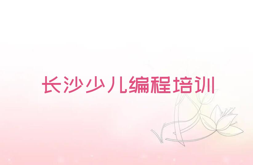 长沙少儿编程培训学校