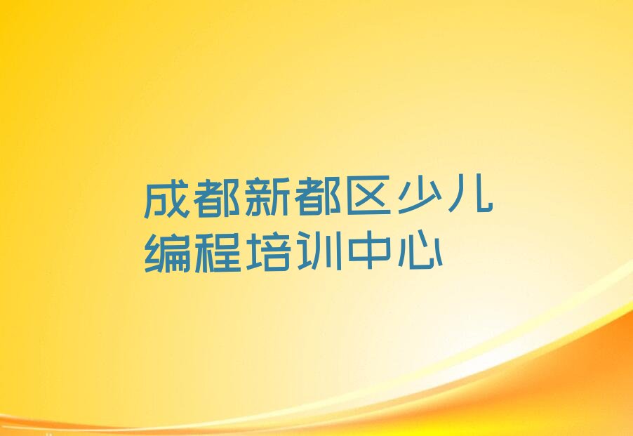 成都新都区少儿编程培训中心
