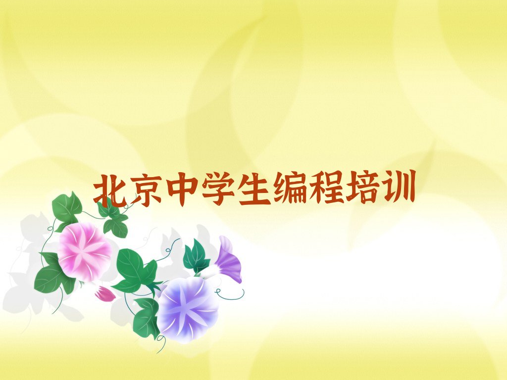 十大北京延庆区中学生编程培训哪家好一点啊多少钱排行榜