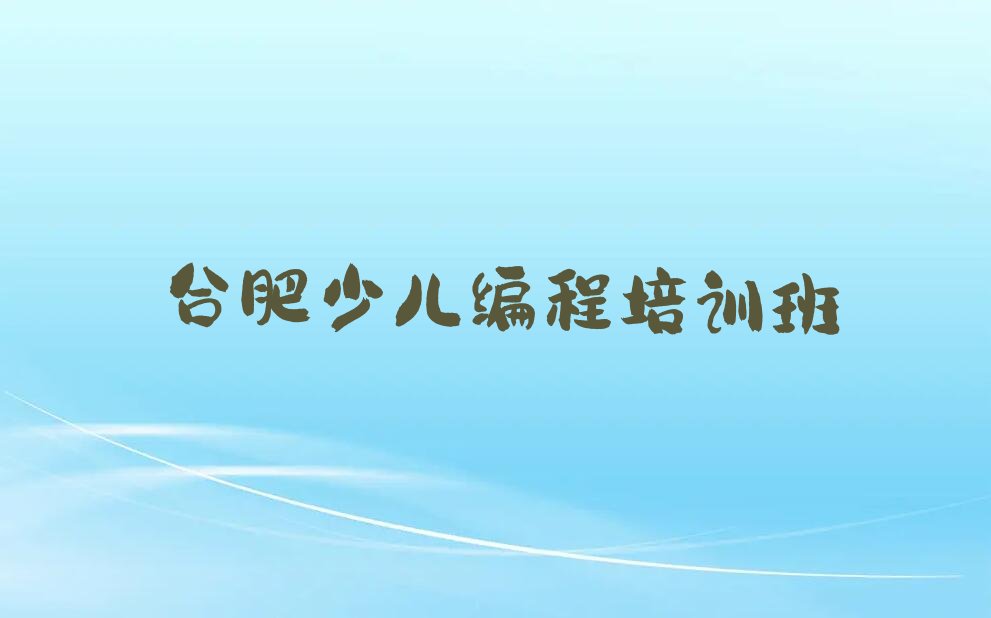 合肥少儿编程培训班