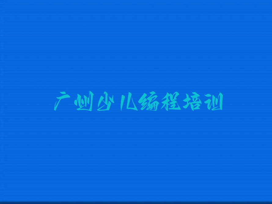十大广州南沙区青少年无人机大赛辅导机构前十名排行榜