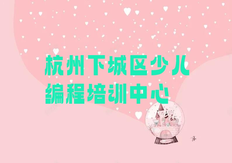 十大杭州石桥街道少儿无人机大赛培训价格表排行榜