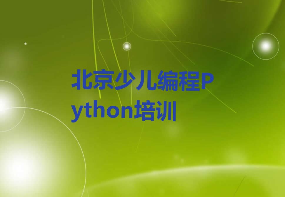 十大北京正规少儿编程Python机构排名排行榜