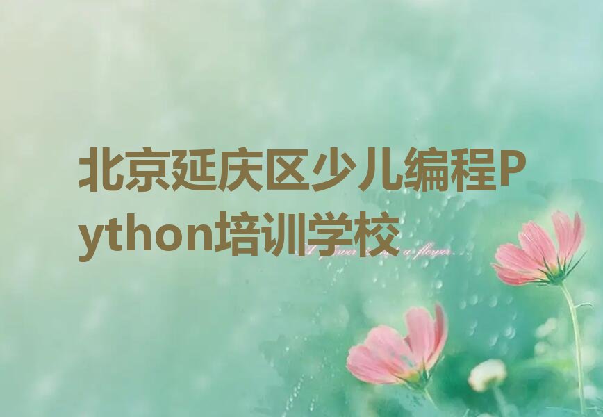 北京延庆区少儿编程Python培训学校
