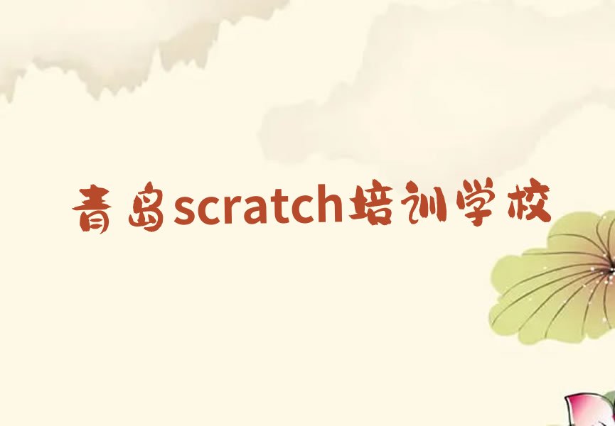 十大青岛即墨区scratch速成班排行榜