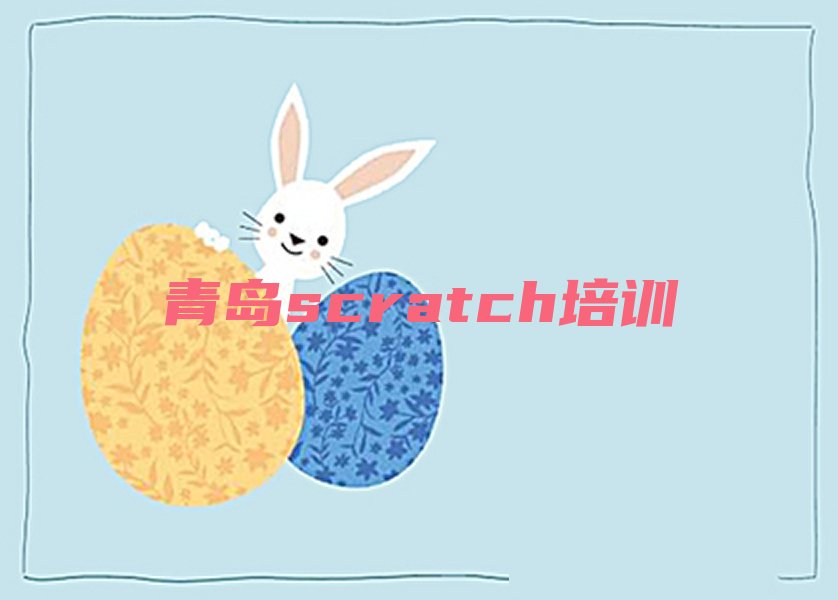 青岛scratch培训学校