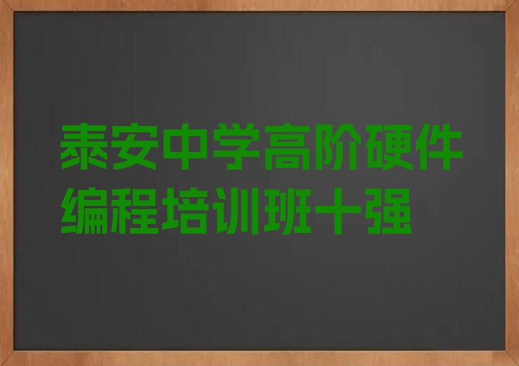 十大泰安中学高阶硬件编程培训班十强排行榜