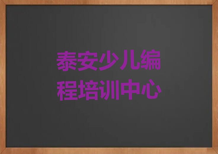 泰安少儿编程培训中心