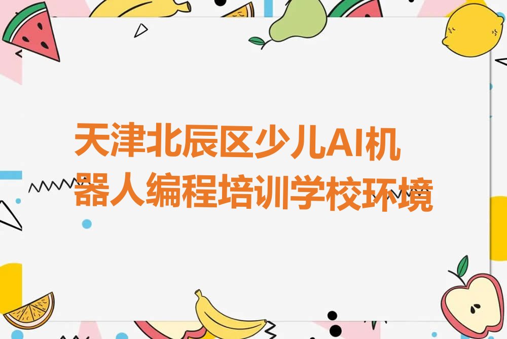十大天津北辰区少儿AI机器人编程培训学校环境排行榜
