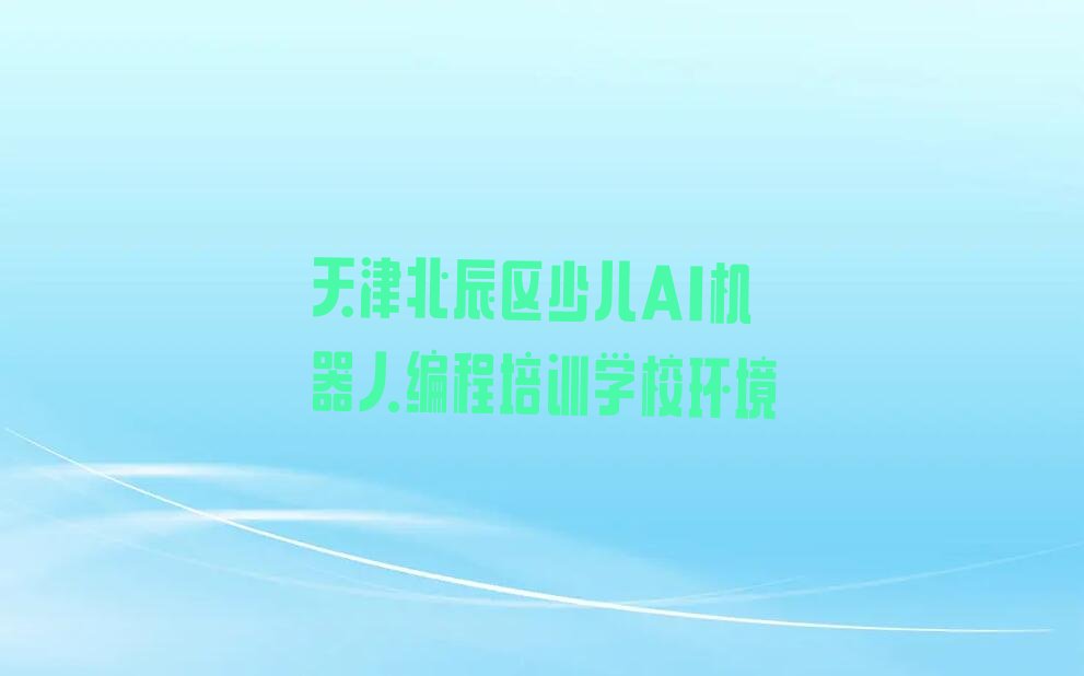 天津北辰区少儿编程培训班