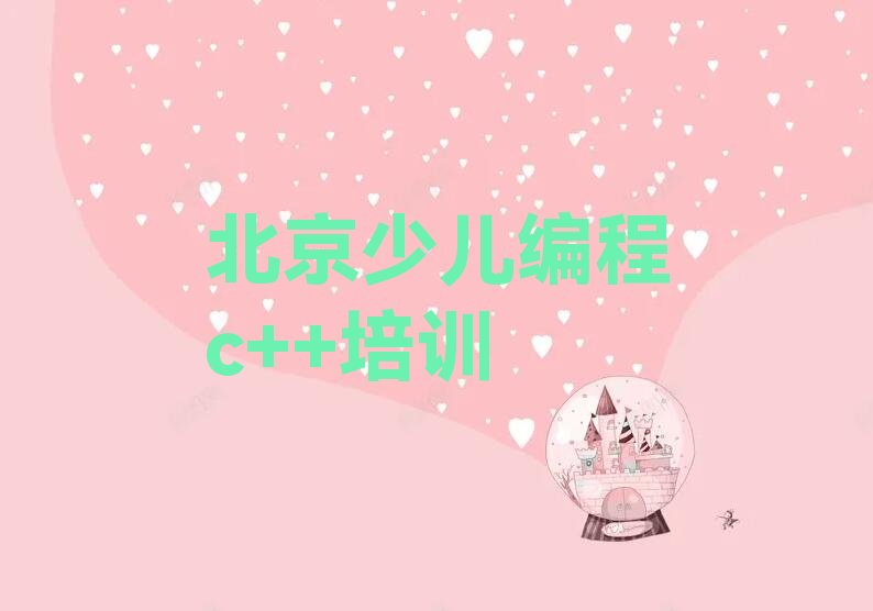 北京少儿编程c++培训学校