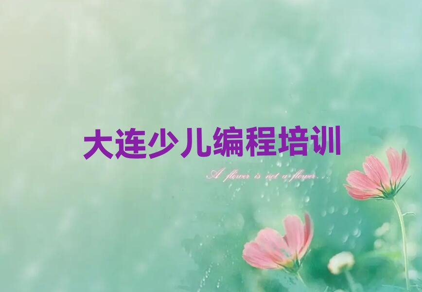 十大大连中山区一般学小儿编程学费是多少排行榜