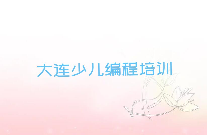 大连少儿编程培训中心