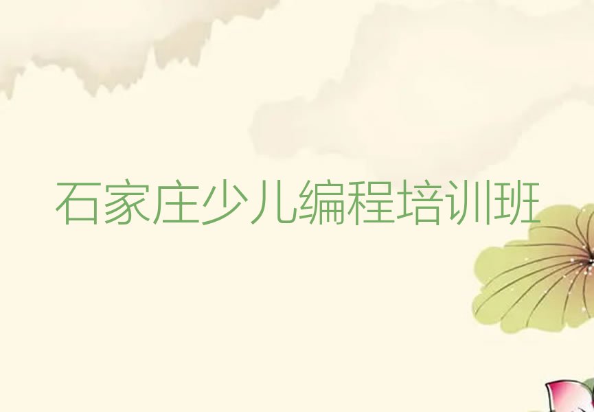 石家庄少儿编程培训班