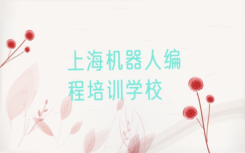十大上海青浦区机器人编程培训学校有哪些专业排行榜