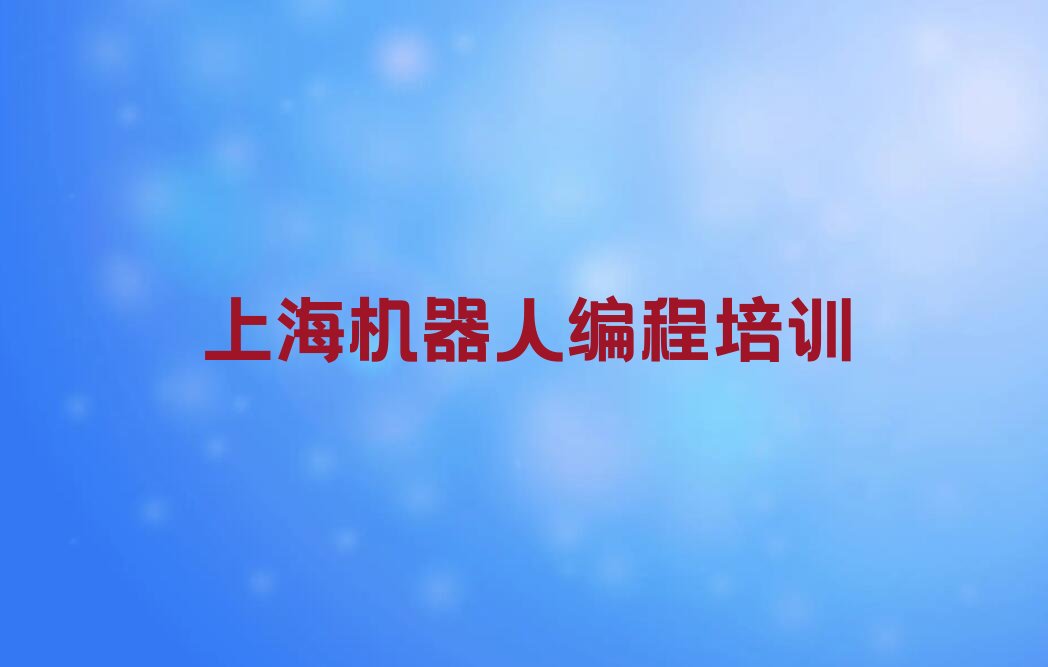 上海机器人编程培训学校