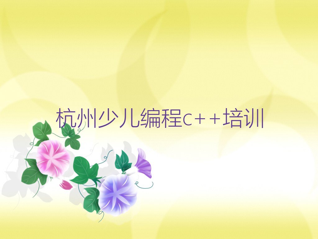 十大杭州东湖街道靠谱的少儿编程c++培训机构-杭州余杭区童程童美少儿编程c++零基础班人气排行榜一览表排行榜