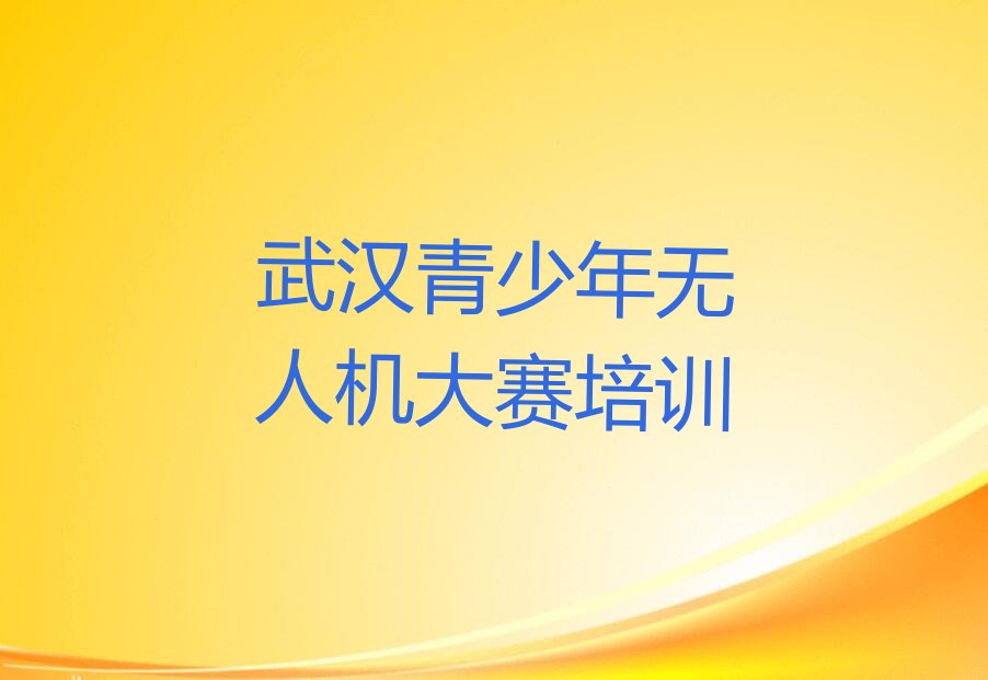 十大武汉一元街道培训青少年无人机大赛哪家学习机构做得不错？按新排名一览排行榜排行榜