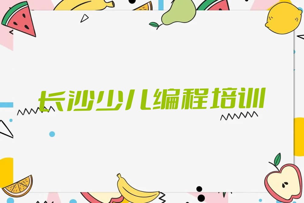 十大长沙学少儿编程c++的培训班十大排名一览排行榜排行榜