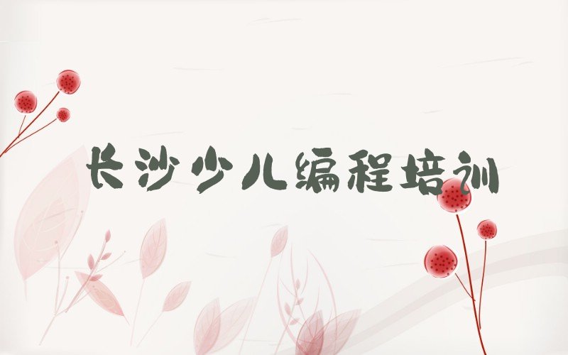 长沙开福区少儿编程c++培训学校