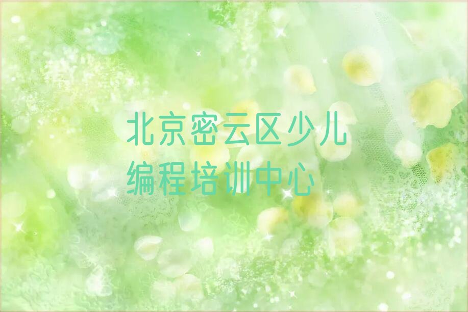 北京密云区少儿编程培训中心
