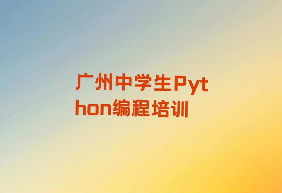 广州荔湾区中学生Python编程培训学校