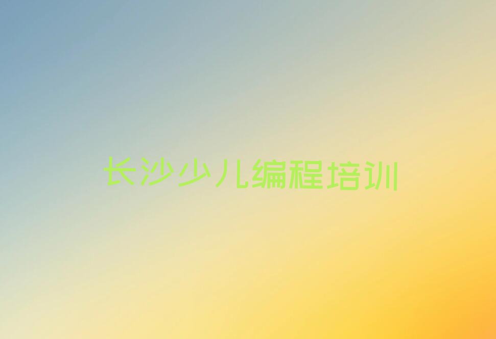 长沙少儿编程培训学校