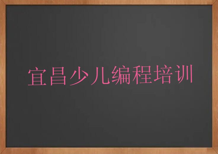 十大小孩编程宜昌点军街道小孩编程培训去哪个学校好名单排行榜一览排行榜