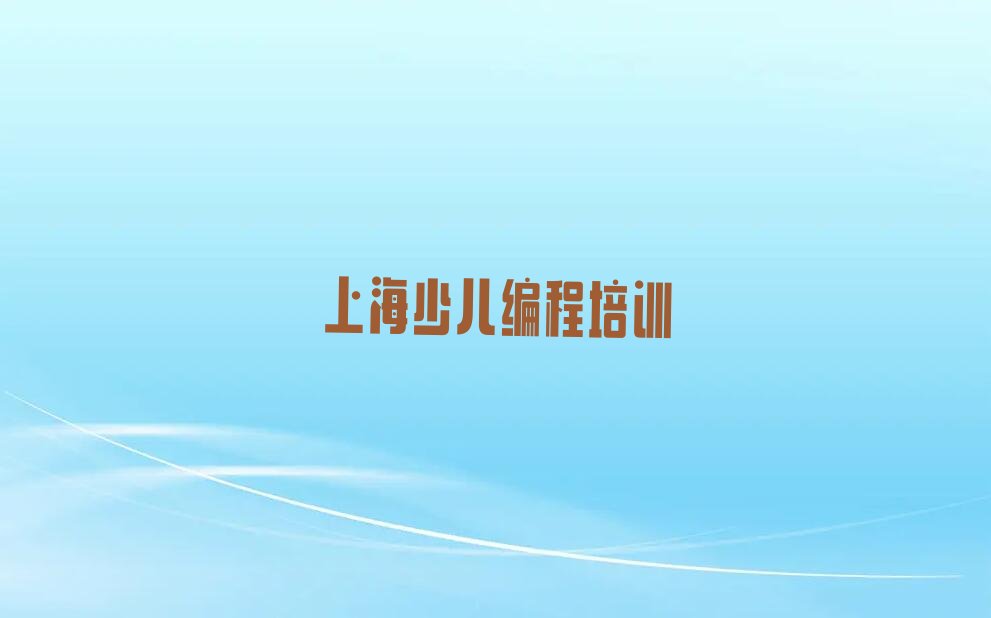 上海普陀区小学生编程培训学校