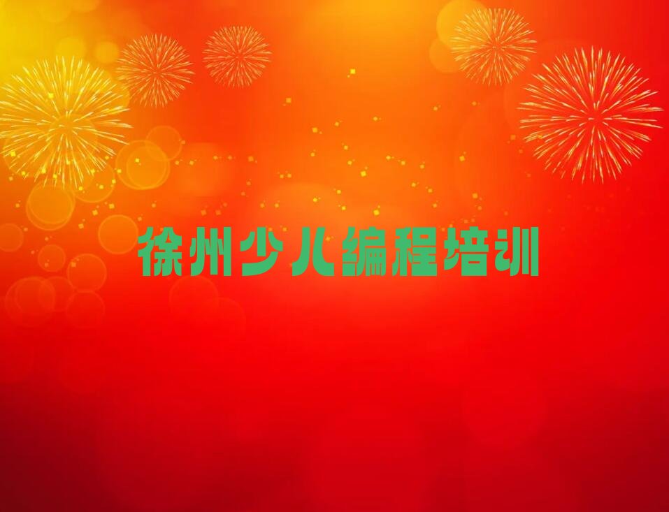 徐州铜山区少儿编程培训班