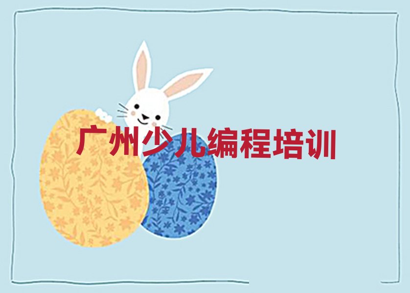 广州少儿编程培训中心