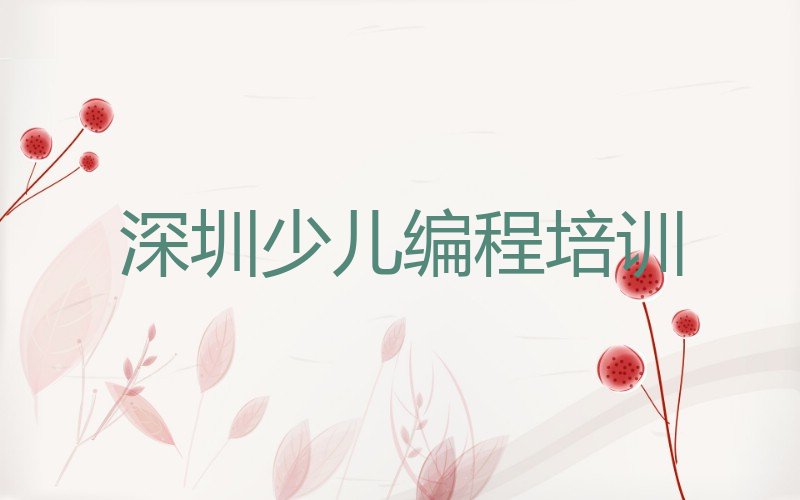 十大深圳盐田区选少儿编程c++辅导班怎么选实力名单一览排行榜排行榜