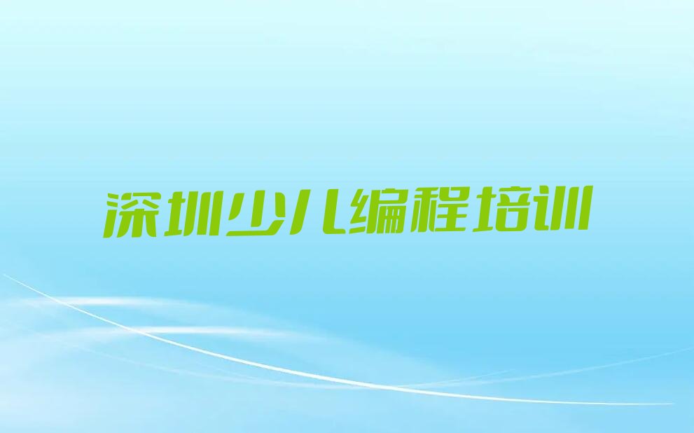 深圳少儿编程培训