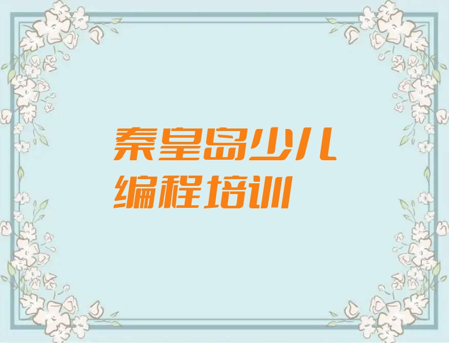 秦皇岛少儿编程培训