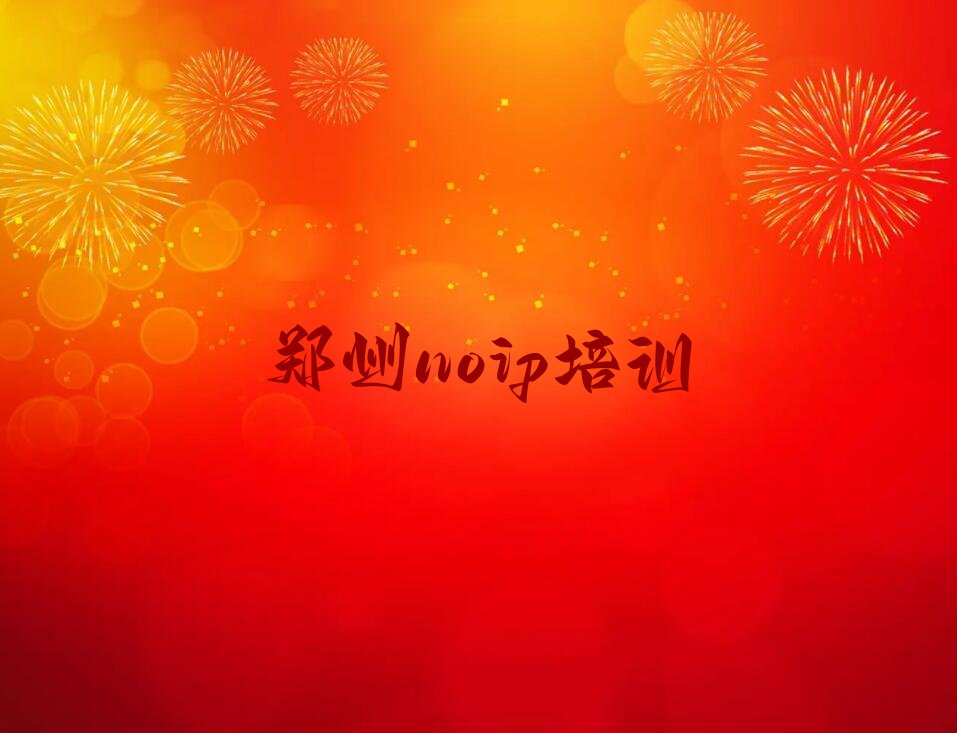 十大郑州经开区noip培训2025年招生简章推荐排名名单一览表排行榜