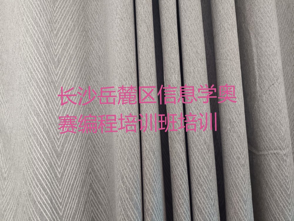 十大长沙岳麓区信息学奥赛编程培训班培训排行榜