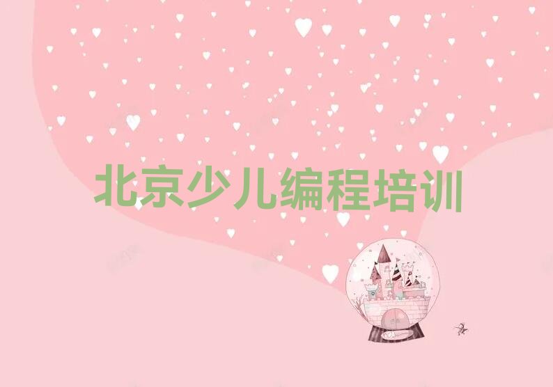 十大2025北京哪里可以学NOIP信息学奥赛榜单一览推荐排行榜排行榜