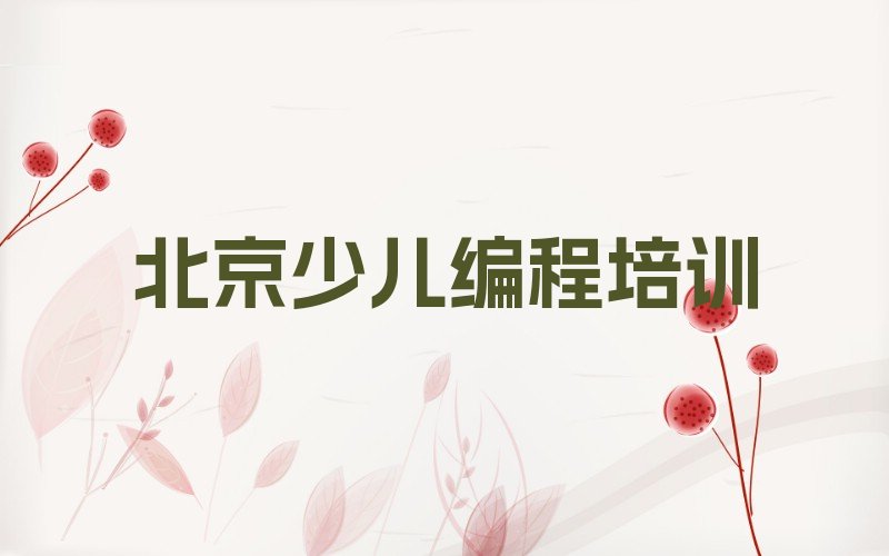 北京少儿编程培训