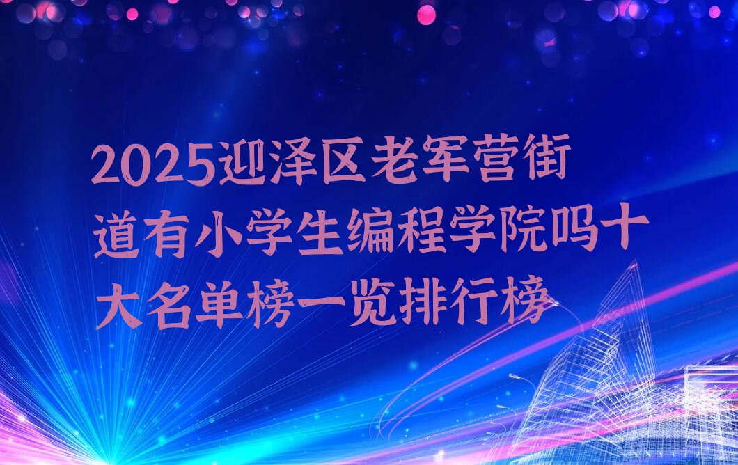 太原迎泽区小学生编程培训学校