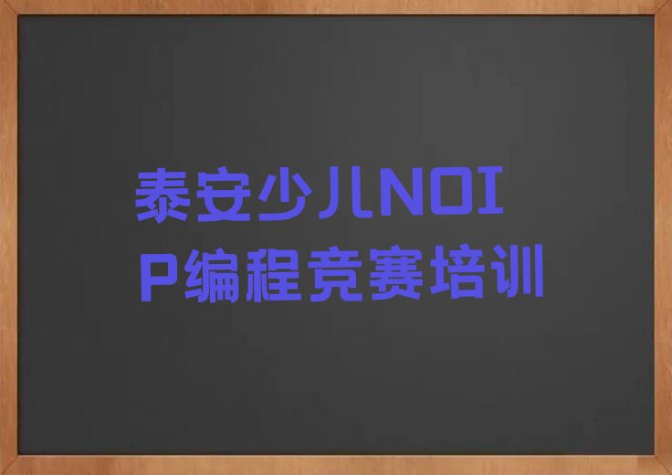 十大泰安岱岳区少儿NOIP编程竞赛培训机构优惠活动排行榜