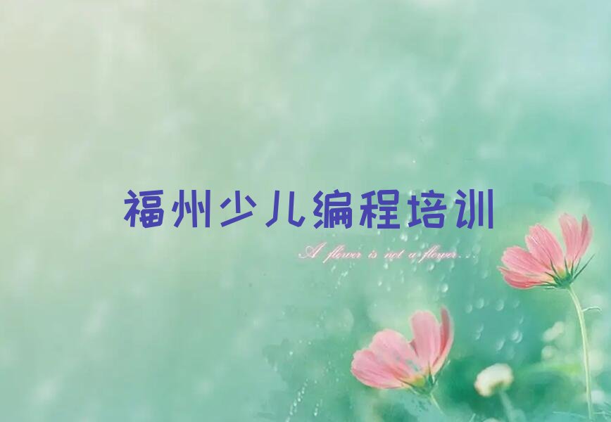 福州少儿编程培训