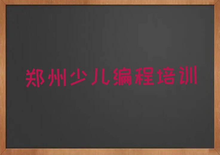 郑州少儿编程培训