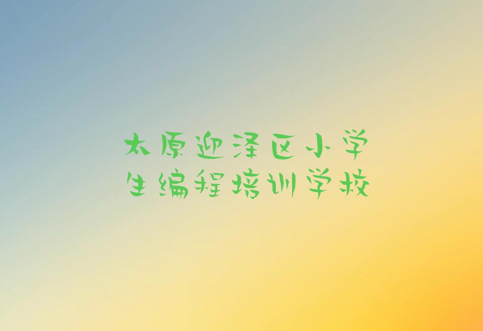 十大2025迎泽区老军营街道有小学生编程学院吗十大名单榜一览排行榜排行榜