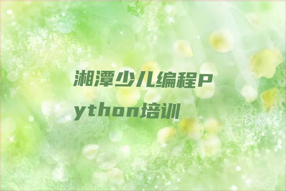 湘潭岳塘区书院路少儿编程培训学校