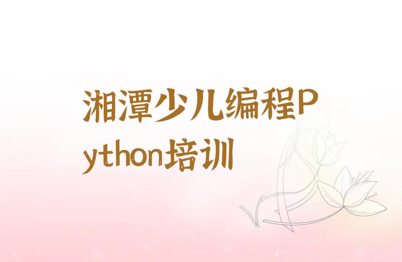 少儿编程Python