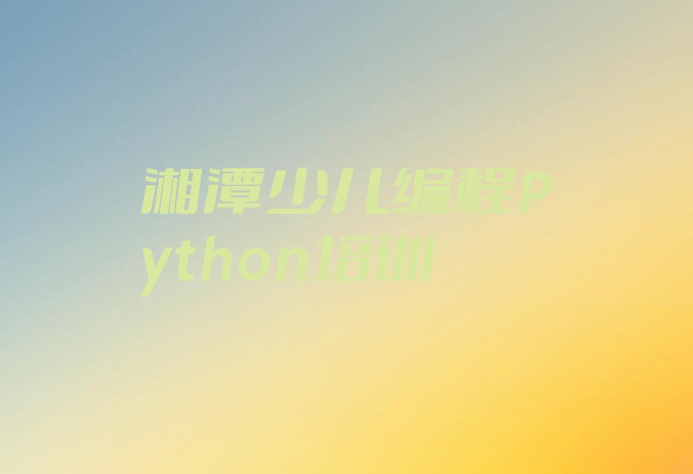 湘潭岳塘区书院路少儿编程培训学校